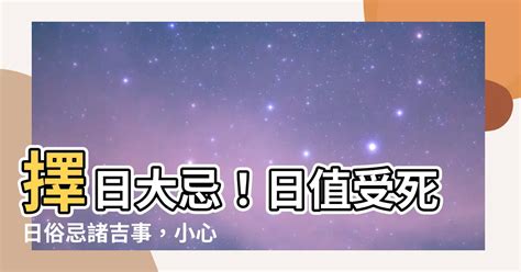 日逢受死日大凶意思|擇日學上的「受死日」